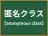 匿名クラス