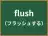 flush