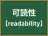 可読性
