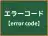 エラーコード