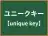 ユニークキー