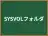 SYSVOLフォルダ
