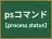 psコマンド