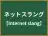 ネットスラング