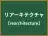 リアーキテクチャ