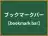 ブックマークバー