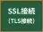 SSL接続