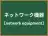 ネットワーク機器
