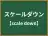 スケールダウン