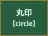 丸印
