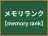 メモリランク