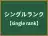 シングルランク
