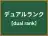 デュアルランク