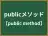 publicメソッド