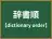 辞書順