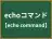 echoコマンド