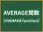 AVERAGE関数