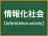情報化社会