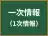 一次情報
