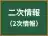 二次情報