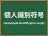 個人識別符号