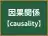 因果関係