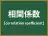 相関係数