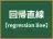 回帰直線