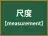 尺度