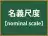 名義尺度
