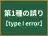 第1種の誤り