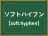ソフトハイフン