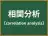 相関分析