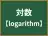 対数