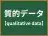 質的データ