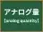 アナログ量