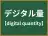 デジタル量