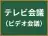 テレビ会議