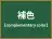 補色