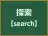 探索