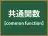 共通関数