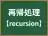再帰処理