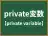 private変数