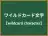 ワイルドカード文字