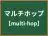 マルチホップ