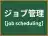 ジョブ管理