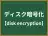 ディスク暗号化