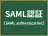 SAML認証