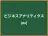 ビジネスアナリティクス