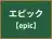 エピック